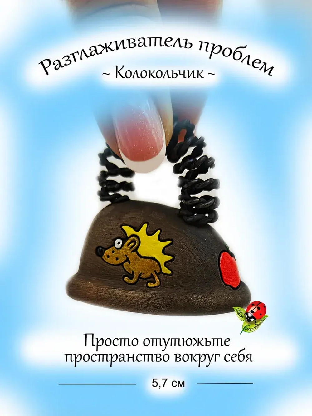 Колокольчик Разглаживатель проблем и вины
