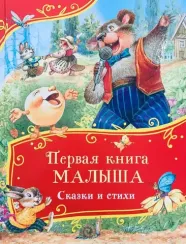 Первая книга малыша. Сказки и стихи (Все-все-все сказки)