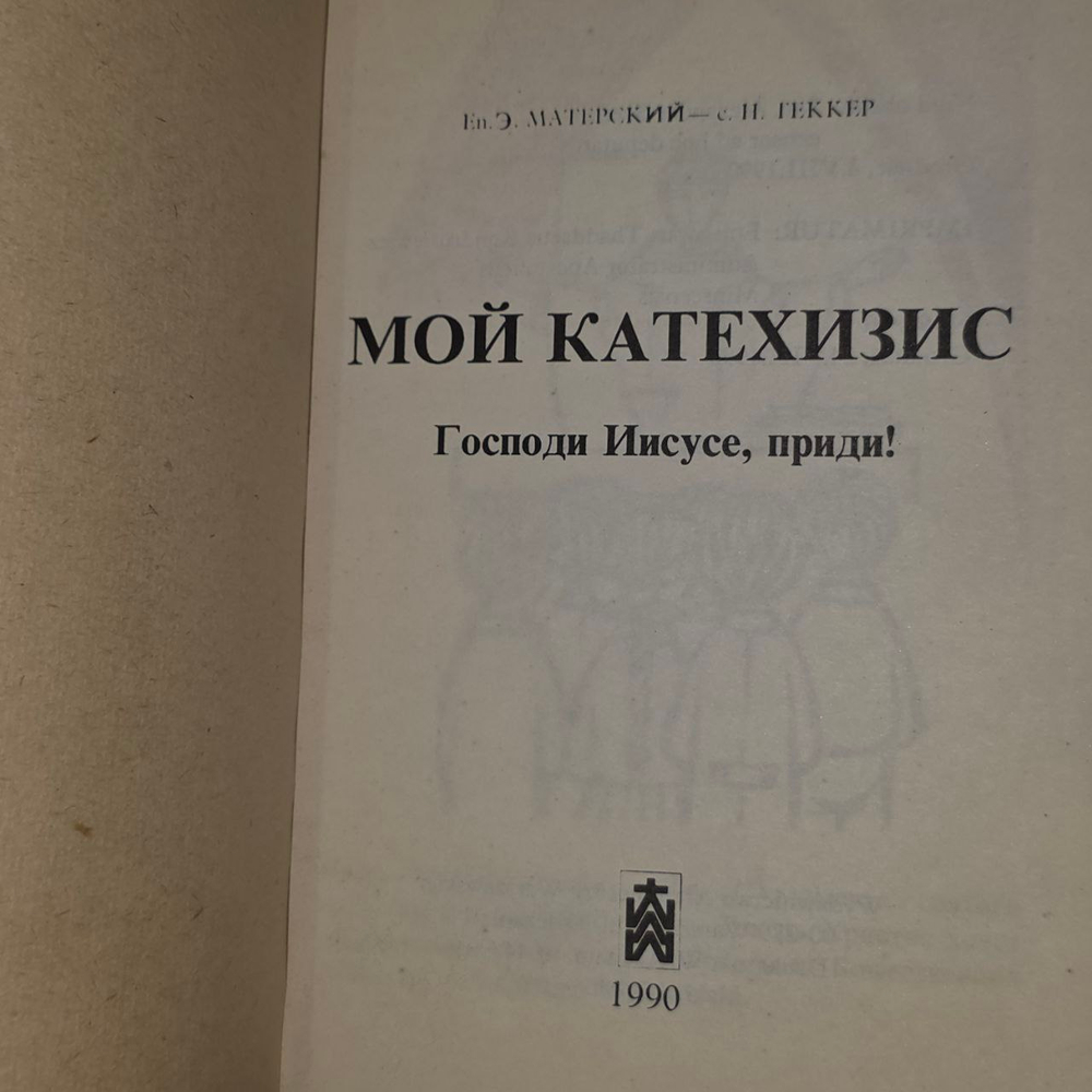Мой катехизис.