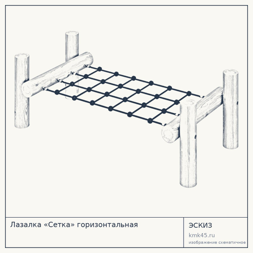 Лазалка «Сетка» горизонтальная — от 86 000 ₽