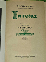 На горах. В двух книгах. Книга первая. Печерский Андрей