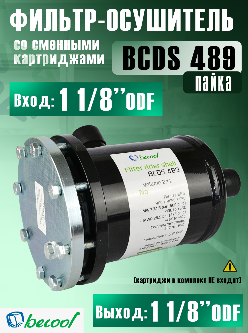 Фильтр-осушитель разборный BCDS 489 (пайка) 1 1/8" ODF