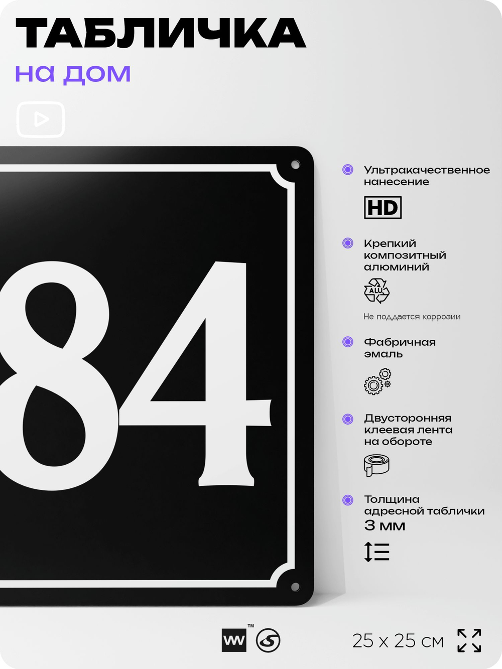 Адресная табличка с номером дома 184, на фасад и забор, черная, 25х25 см, Айдентика Технолоджи