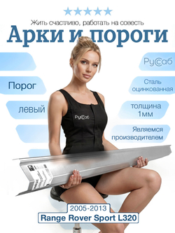 Порог левый Range Rover Sport 2005-2013 (1мм)