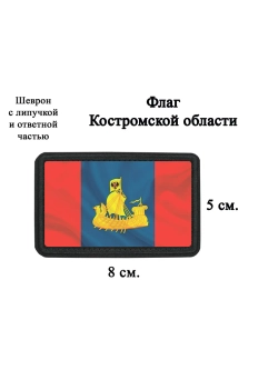 Шеврон на липучке Флаг Костромской области dtf