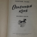 Гулиа Георгий Дмитриевич. Огненный конь