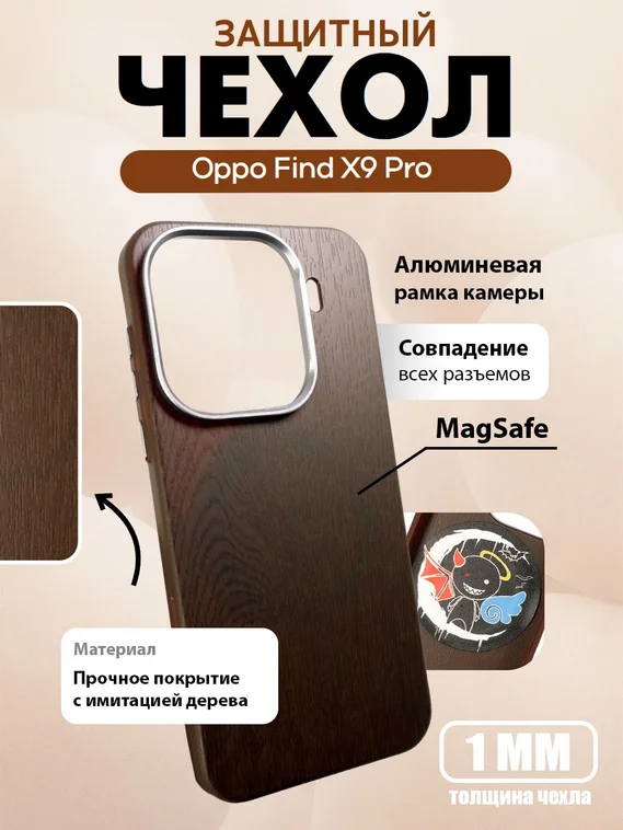 Защитный чехол для Oppo Find X9 Pro c MagSafe Темное дерево (Darkwood)