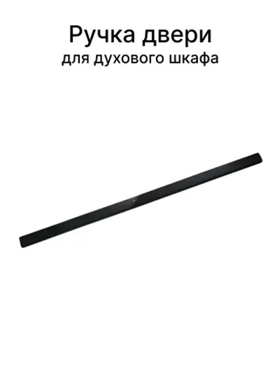 Ручка двери духового шкафа Gorenje 828294 L=535mm/креплений=460/500mm