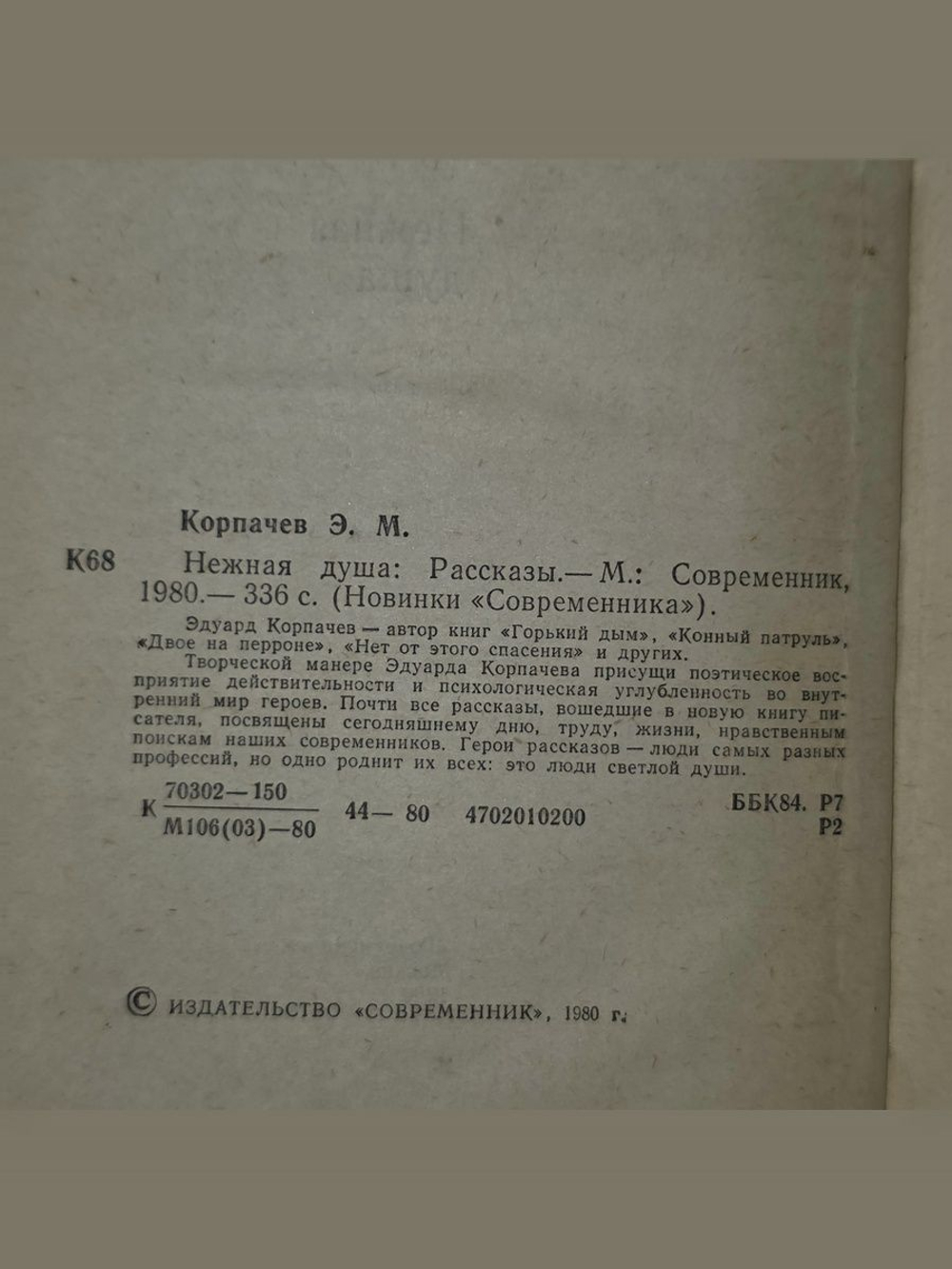 Корпачев Эдуард.Нежная душа