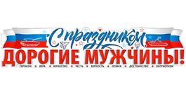 Плакат-растяжка С Праздником, Дорогие Мужчины! (23 февраля), 100х22 см