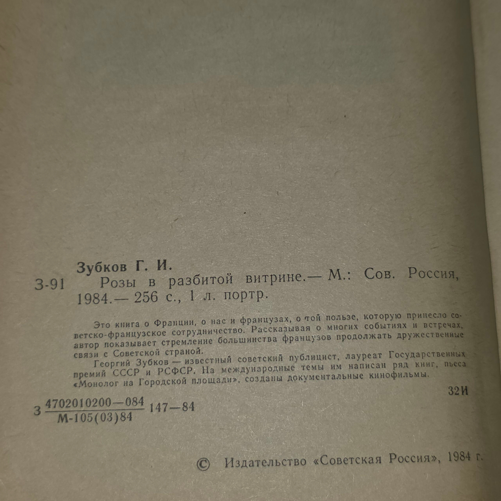 Книга "Розы в разбитой витрине"