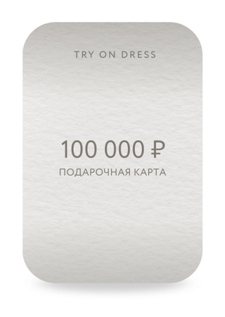 Подарочный сертификат на 100 000 рублей