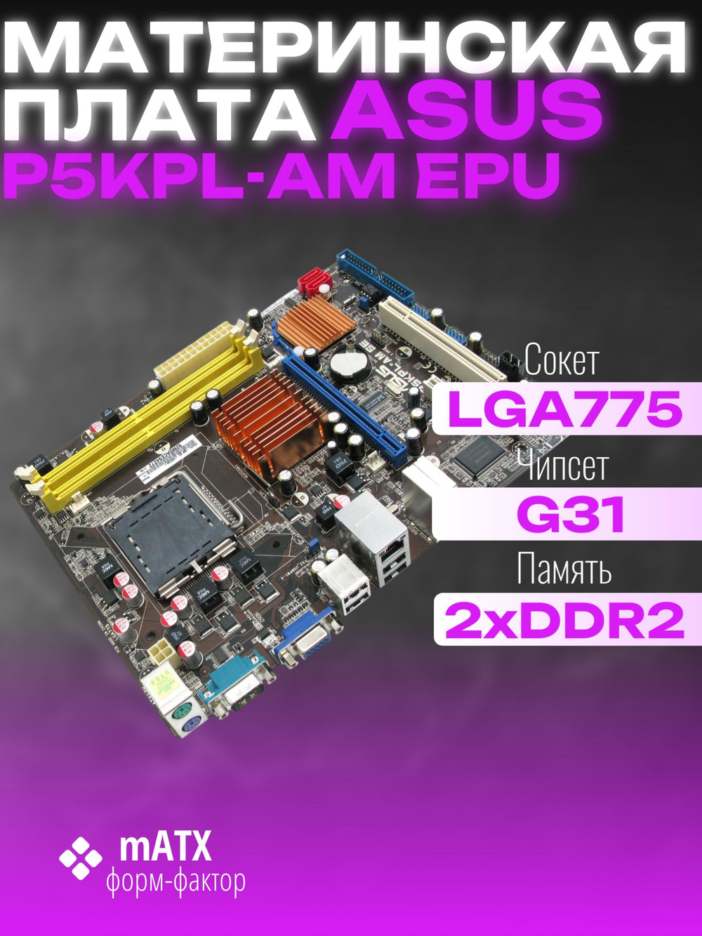 S-775 Материнская плата ASUS P5KPL-AM EPU