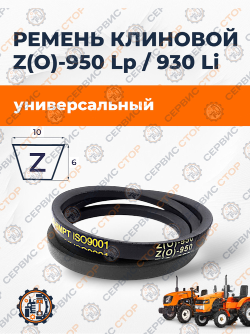 Ремень Z(O)-950 Lp / 930 Li