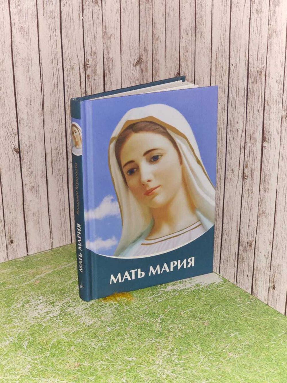 Мать Мария. Владыки Мудрости. Микушина Татьяна Николаевна
