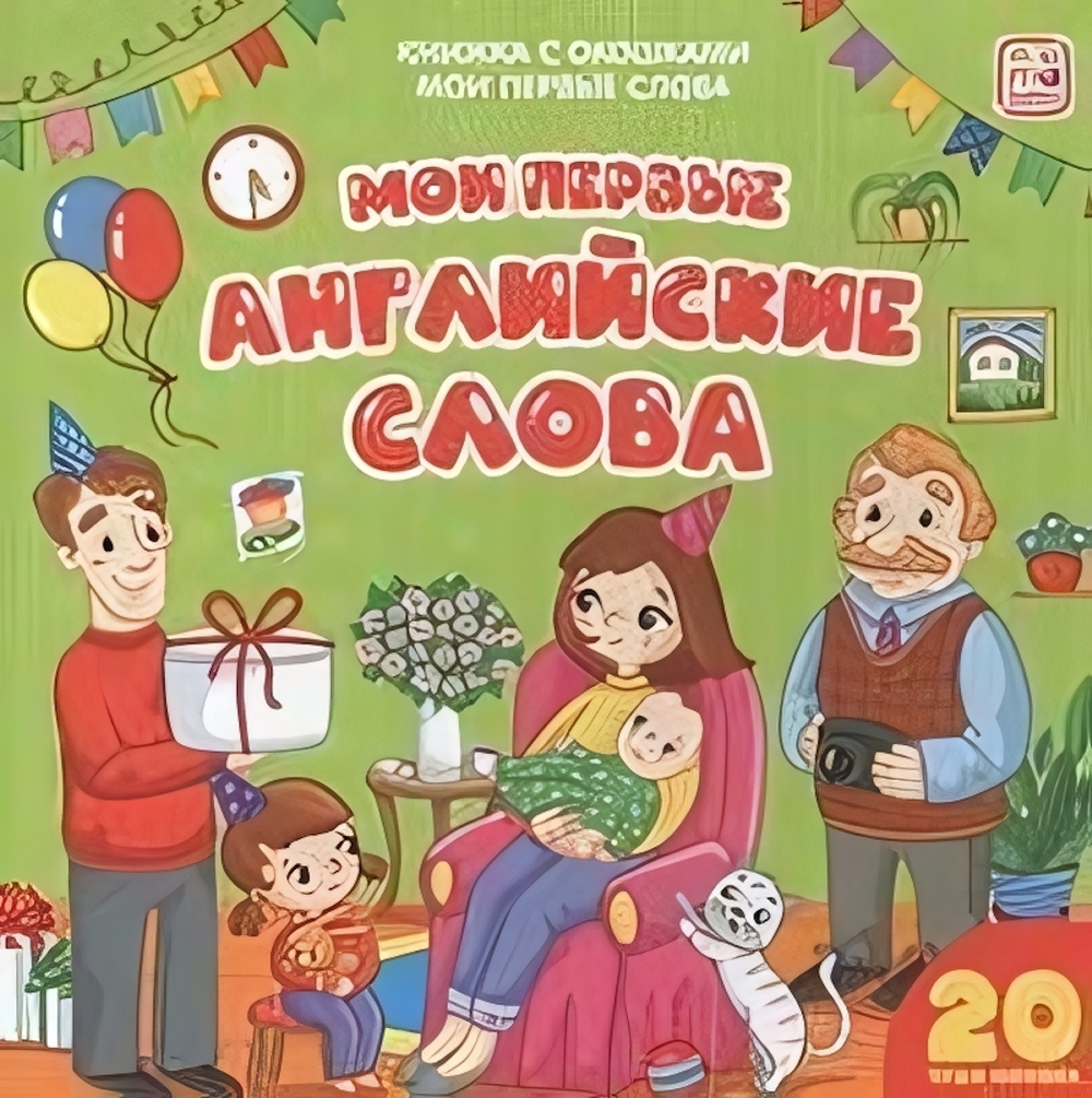 Книжка с окошками. Мои первые слова. Мои первые английские слова (Malamalama)