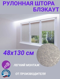 Рулонные шторы жалюзи 48х130 см Блэкаут
