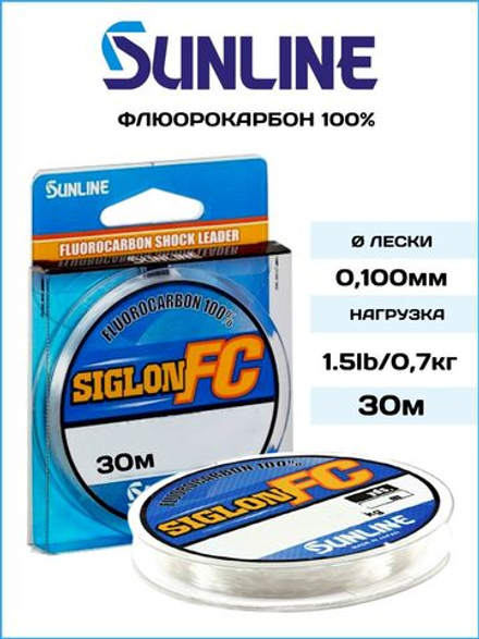 Флюорокарбоновая леска для рыбалки Sunline Siglon FC 2020 0.100мм/0.7кг, 30м.