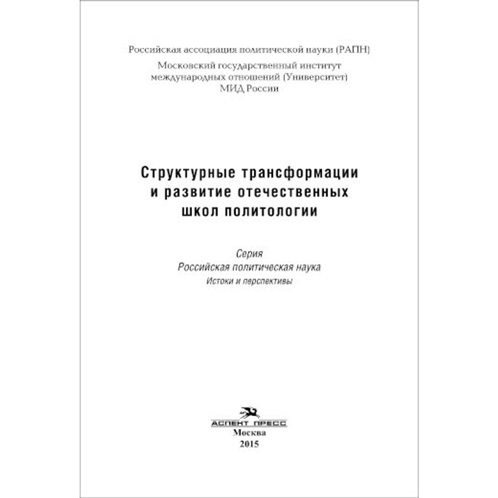 Гаман-Голутвина О. В. (Под ред). Структурные трансформации и развитие отечественных школ политологии. PDF
