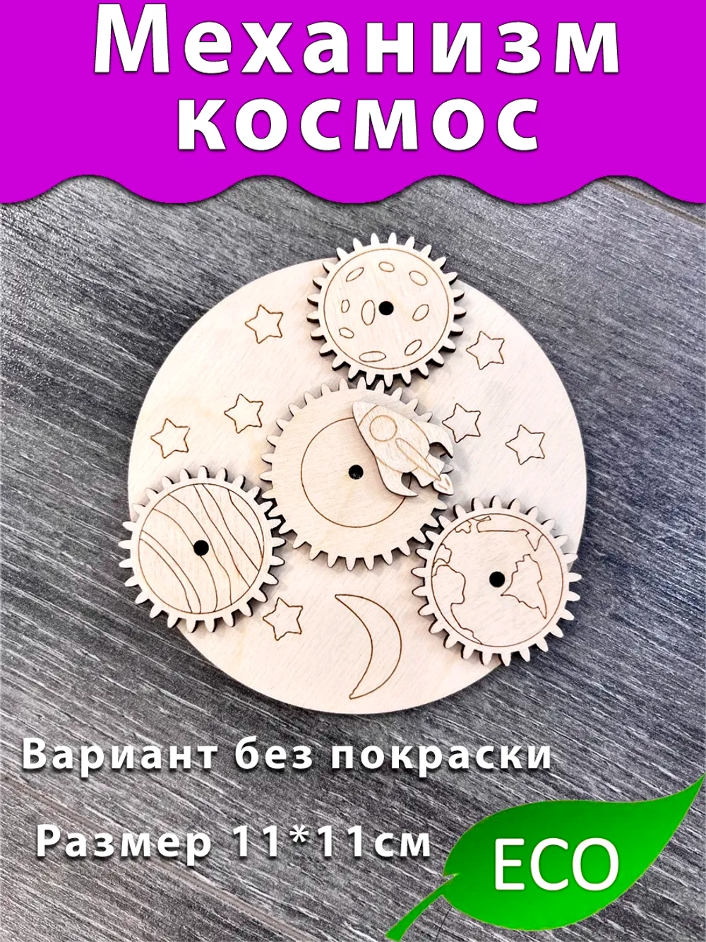 Механизм Космос планеты Деталь для Бизиборда Без покраски