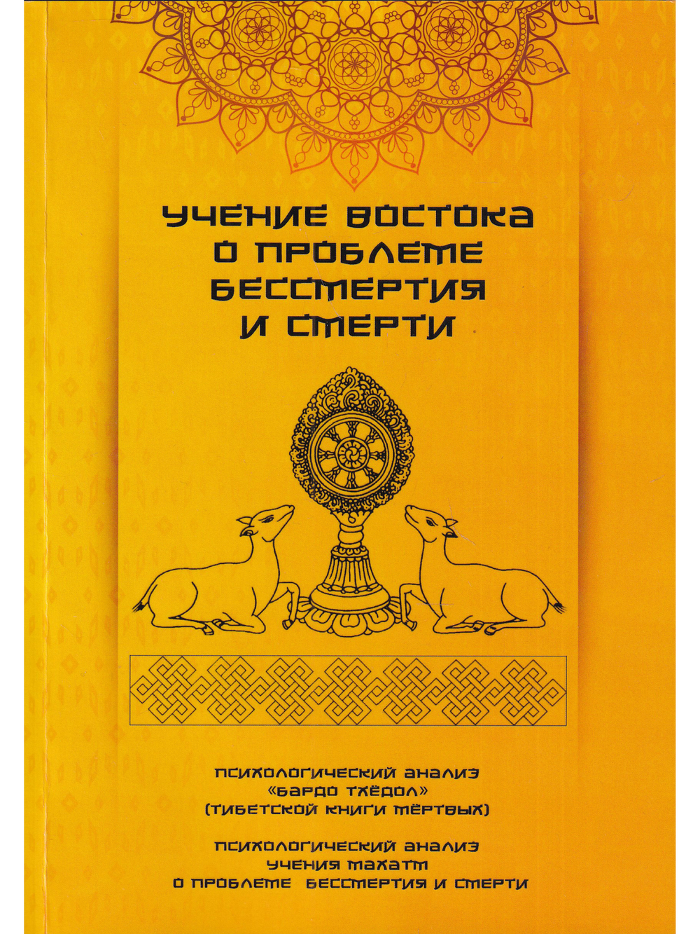 Учение Востока о проблеме бессмертия и смерти