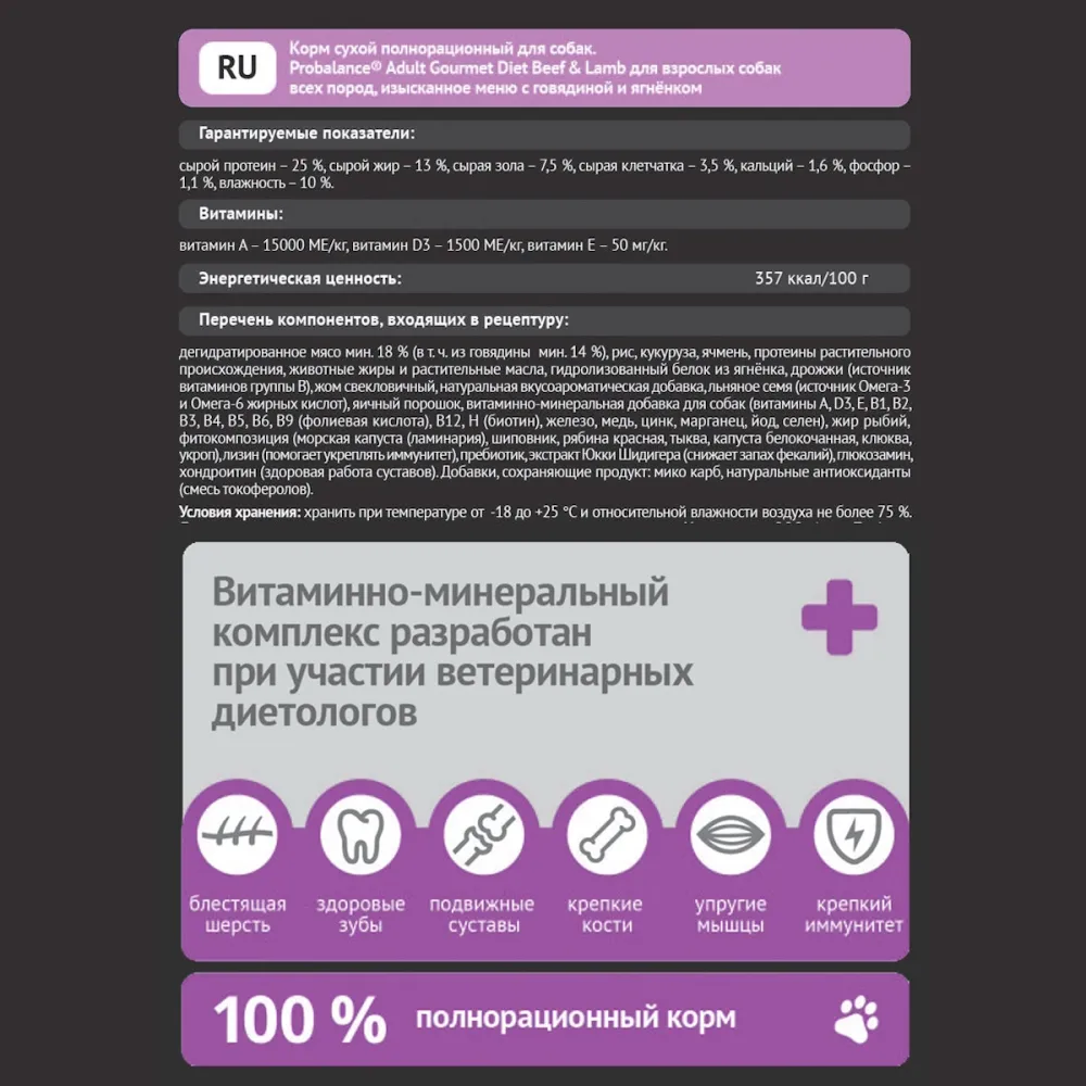 Сухой корм ProBalance Gourmet diet Adult для взрослых собак с говядиной и ягненком