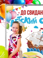 Баннер для прессвола на выпускной в детском саду