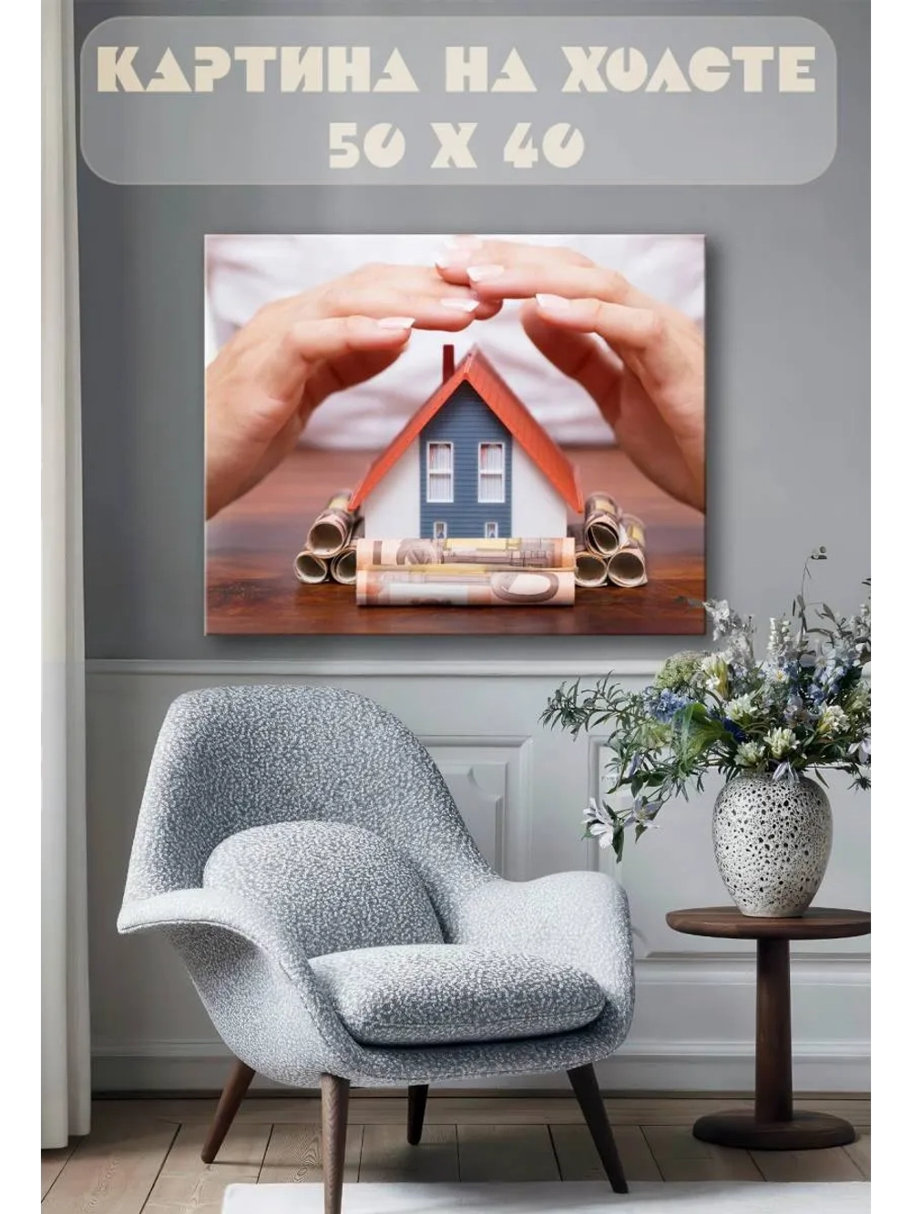 Картина на стену 40 X 50 Домик с деньгами