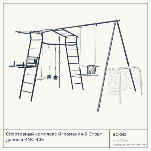 Спортивный комплекс Игромания-6 Спорт дачный КМС-406 — от 24 000 ₽