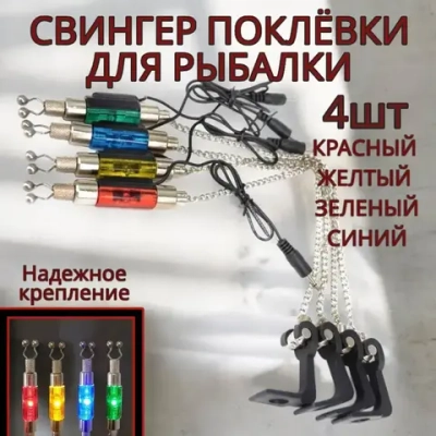 Свингер электронный для рыбалки/ Сигнализатор поклевки цепь