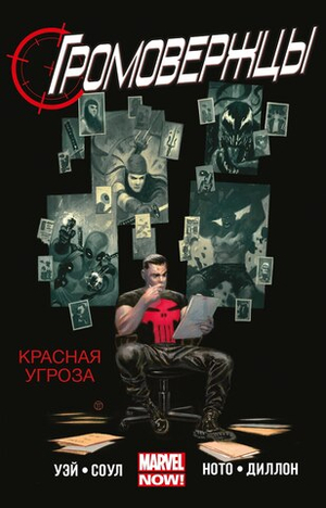 Громовержцы. Том 2. Красная Угроза