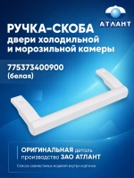 Ручка холодильника Атлант 775373400900