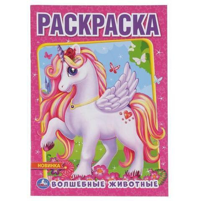 Первая раскраска А4 "Волшебные животные" (Умка)