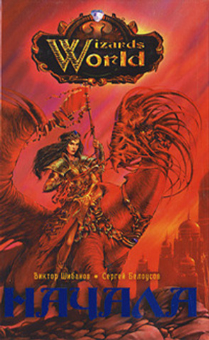 Начала. Wizards World