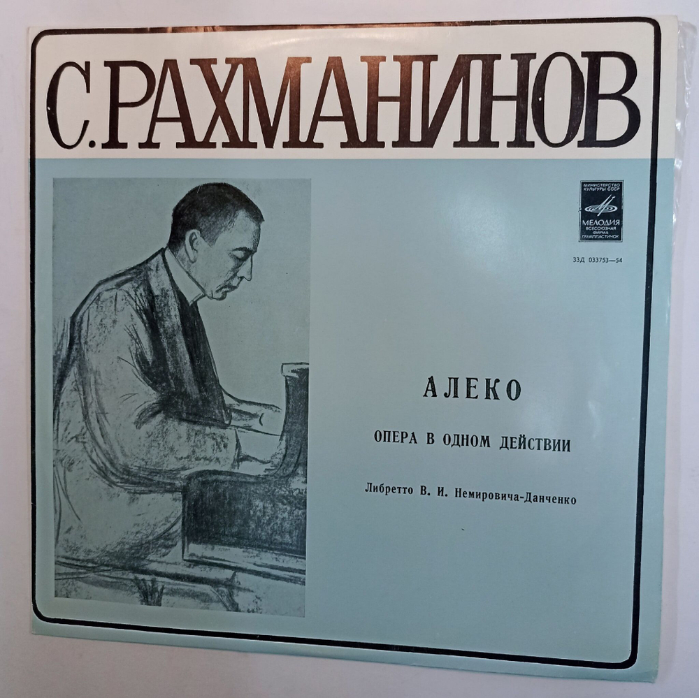 Винтажная виниловая пластинка С. Рахманинов Алеко (СССР)