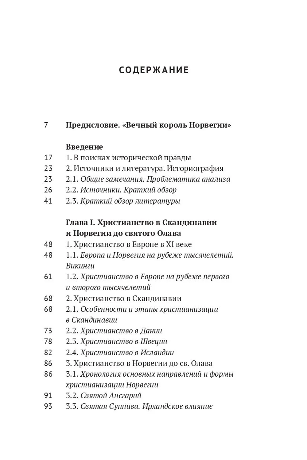 Вечный король Норвегии Святой благоверный князь Олав – просветитель Норвегии
