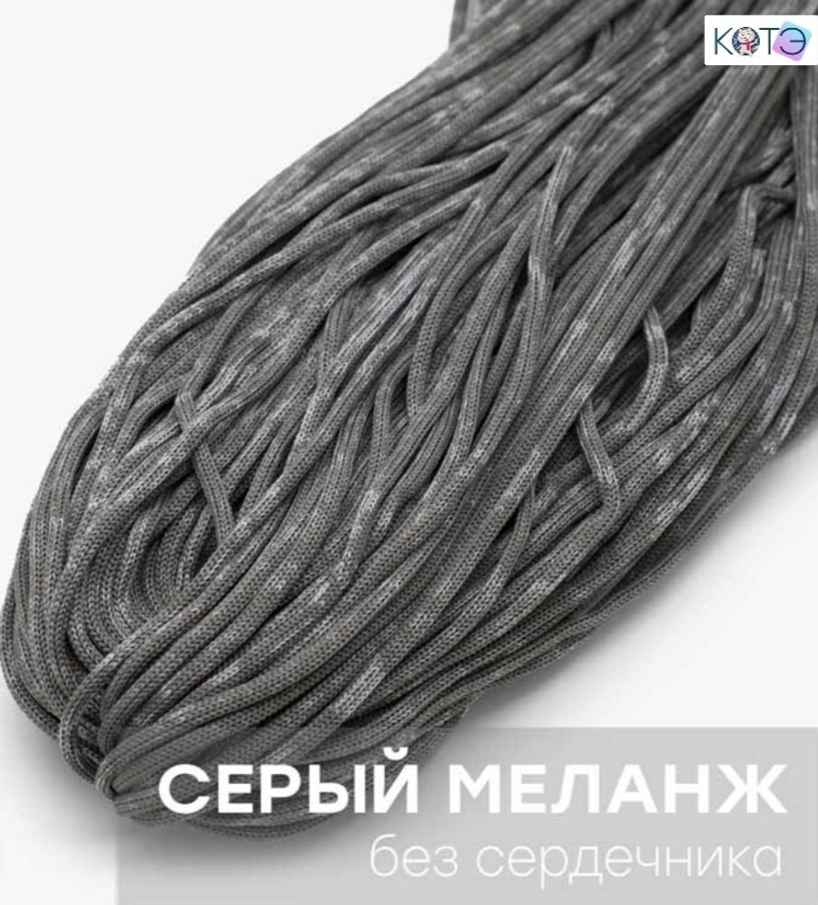 Шнур КОТЭ МИКС Серый
