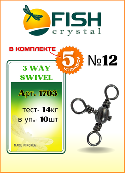 Вертлюжок рыболовный Fish Crystal  бочонок на три направления CROSS LINE SWIVEL 1703 №12 (5 упаковок)