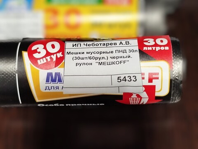 Мешки мусорные 30л. черные ПНД MEШКОFF (30шт/60рул.)