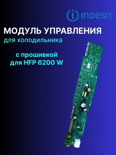 Модуль управления для холодильника С ПРОШИВКОЙ ДЛЯ HFP 6200 W С00293531