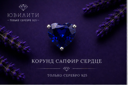 Корунд Сапфир Сердце