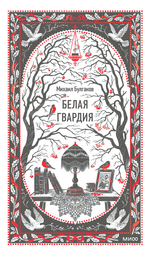 Белая гвардия