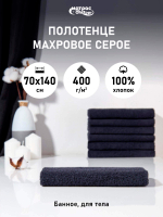 Набор полотенец отельных 400гр махровых темно-серых (70х140см)