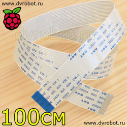 Шлейф для камер Raspberry - 100 см