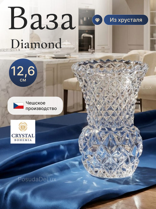 Ваза для цветов "Diamond" 12,6 см
