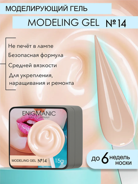 Гель для наращивания ENIGMANIC Modeling gel 14 15g.