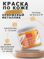 Акриловая краска по коже перламутровая «Оранжевый металлик»