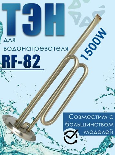 Тэн для водонагревателя 1500W (RF-82мм) под анод М6