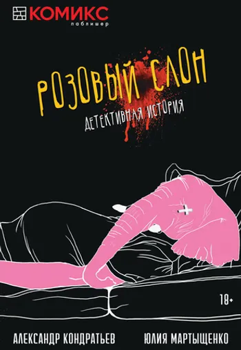 Розовый слон. Детективная история