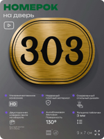 Номерок на дверь квартиры 303, для кабинета, офиса, шильдик 9 х 7 см, золотистый, Айдентика Технолоджи